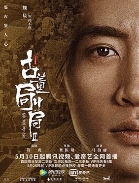 <b>魏晨主演《古董局中局2》定档5月10日 老朝奉身份即将揭晓</b>
