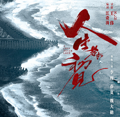 <b>《人生若如初见》官宣阵容 李现春夏领衔演绎热血青年正能量</b>