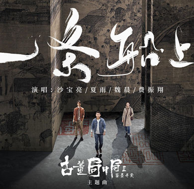 <b>沙宝亮《古董局中局2》演绎硬汉警官 唱作主题曲高燃上线</b>