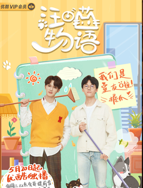 <b>《汪喵物语》卖萌开播 朱正廷张雨剑邀你入住汪喵小屋“云养宠”</b>