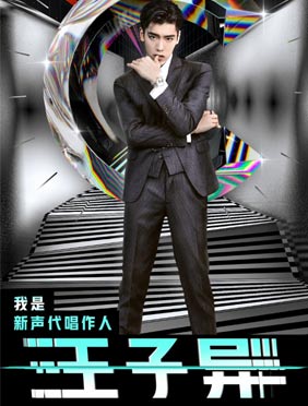 <b>《我是唱作人》“7+X计划”官宣 王子异加盟展新锐态度</b>