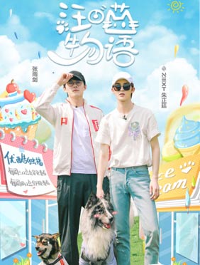 <b>朱正廷张雨剑花式“套路”汪星人 鹌鹑一条与铲屎官同床共枕</b>