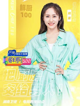 <b>“上头姐姐”刘芸加盟《鲜厨100》  麻辣点评引爆全场</b>