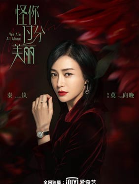 <b>《怪你过分美丽》今日定档 秦岚突破性演绎职场“恶女”</b>