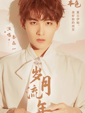 <b>《嘉人本色》片尾曲《岁月流年》正式上线 音乐少年李鑫一倾情演唱</b>