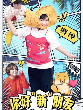 <b>贾玲《青春环游记2》毫无包袱成气氛担当 对话剪刀手被赞“高情商”</b>