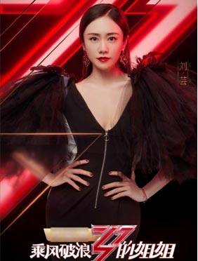 <b>《乘风破浪的姐姐》二轮公演结束 刘芸机场穿搭一显夏日清凉</b>