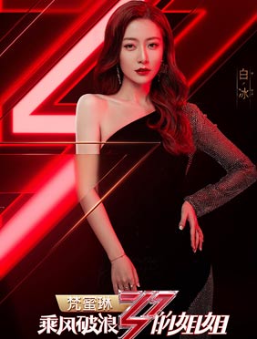<b>白冰加盟《乘风破浪的姐姐》引热议，率性发声只做自己的骑士</b>