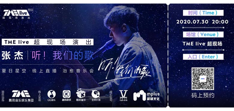 张杰线上音乐会治愈开唱 夏日星空畅听LIVE现场