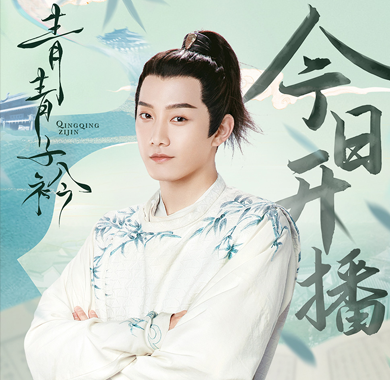 <b>范世錡《青青子衿》开播 首演古装被调侃“大胡子小范”</b>