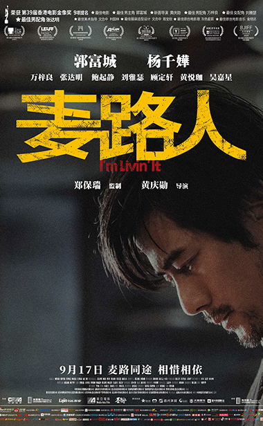 金像奖获奖影片《麦路人》曝人物海报 影帝郭富城穷困潦倒颠覆造型