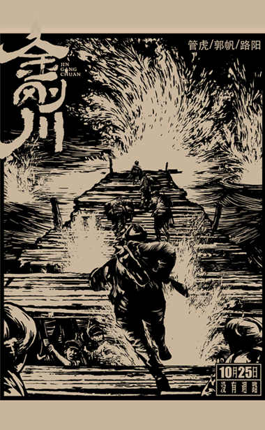 《金刚川》定档1025致敬英雄志愿军  张译吴京邓超高燃集结