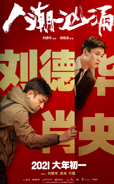 刘德华肖央重磅联手“交换人生”！荒诞喜剧《人潮汹涌》定档2021大年初一