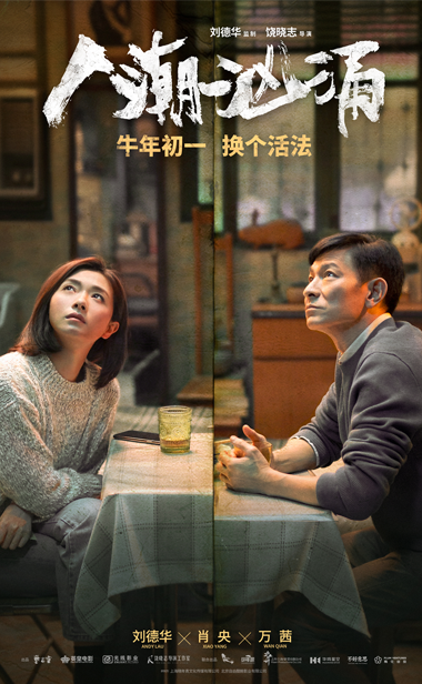换个活法牛起来！刘德华肖央万茜《人潮汹涌》首发预告定档2021牛年初一
