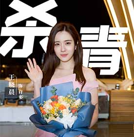 王晓晨《先生们请立正》杀青 霸气女总突破以往白领形象