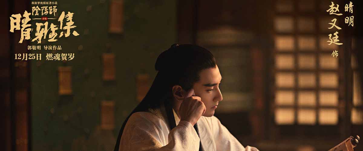 《晴雅集》曝光终极海报  郭敬明揭秘导演生涯“首次破例”