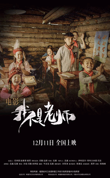 《我不是老师》今日上映 摇滚女歌手化身老师开启另类支教