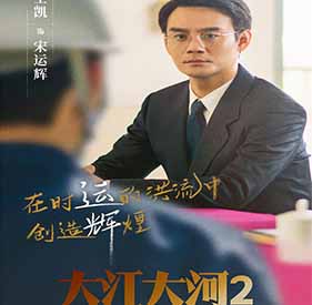 《大江大河2》定档12月20日 王凯演绎宋运辉2.0升级版