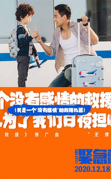 电影《紧急救援》曝洗脑推广曲 《我是一个“没有感情”的救援机器》改编风