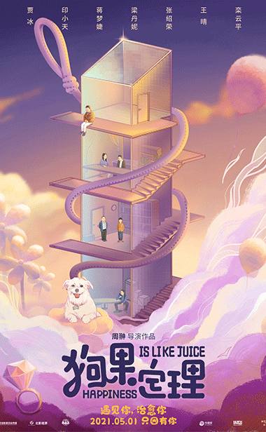 《狗果定理》定档五一劳动节 于谦贾冰联手“狗界一哥”见证百味人生