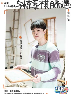 <b>《宝藏般的乡村》播出 尤长靖学习造纸收获颇丰</b>