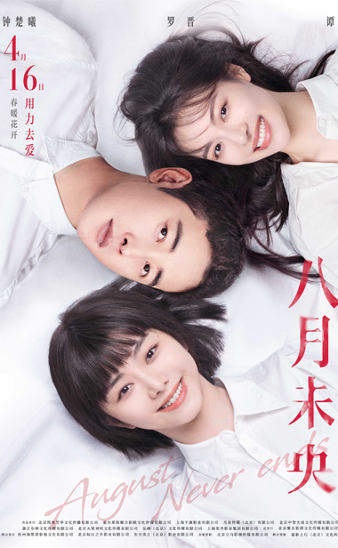电影《八月未央》发布春风拂面海报 钟楚曦罗晋谭松韵复杂情感深藏眼底