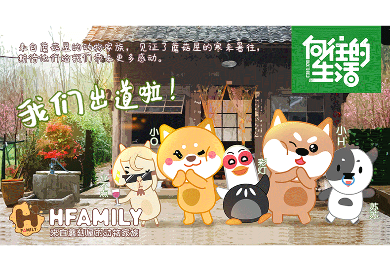 “Hfamily动物家族”出道，首开综艺形象IP之路！