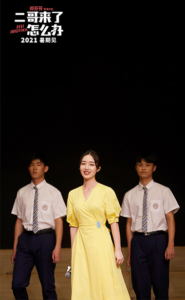 《二哥来了怎么办》厦门站路演结束 胡先煦邓恩熙郑伟兄妹情“起”厦门