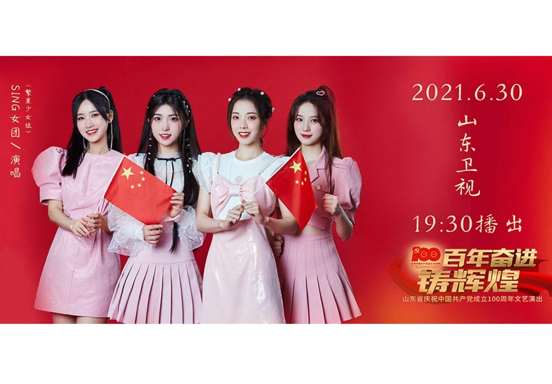 SING女团《我们都是追梦人》献唱建党百年 砥砺奋进践行先辈使命