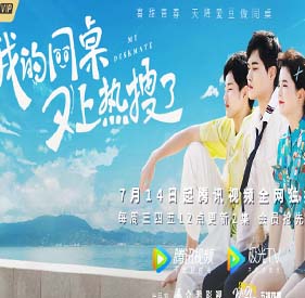 《我的同桌又上热搜了》7月14日开播 开启Z时代正能量追星