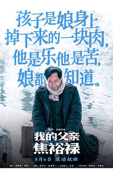 《我的父亲焦裕禄》曝台词海报 句句戳心再现英模生命高光