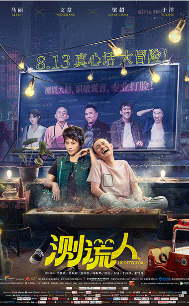 《测谎人》曝终极海报 全员梗王相约七夕之夜测谎局