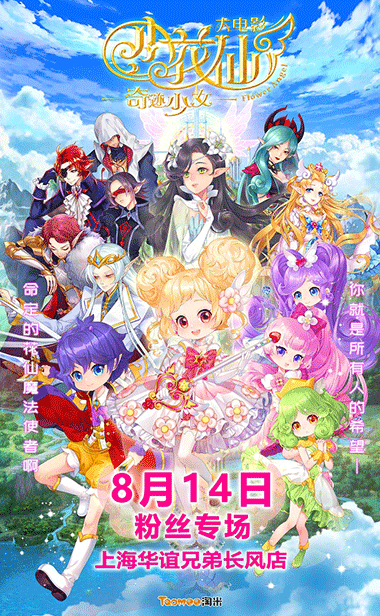 电影《小花仙大电影：奇迹少女》抢票进行时 粉丝专场圆满孩子的暑假