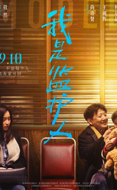 尚语贤王砚辉主演《我是监护人》定档9月10日 父女隔阂引爆冲突