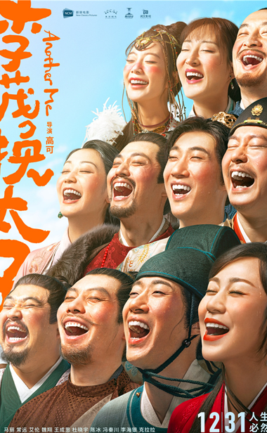 马丽常远新片《李茂换太子》定档跨年 “非常美丽”CP爆笑贺岁