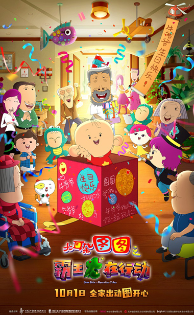 《大耳朵图图之霸王龙在行动》发布终极预告 国庆合家欢电影首选