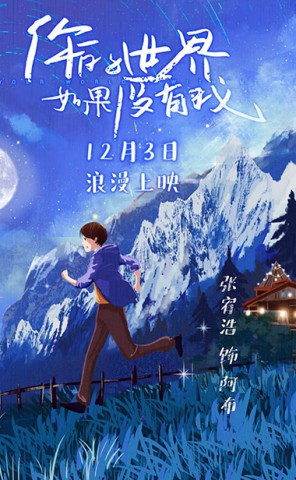 《你的世界如果没有我》曝“星空奔赴”版海报 张宥浩薛昊婧情定若丁山