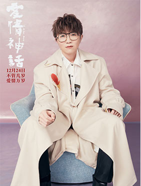 毛不易献唱《爱情神话》同名主题曲 首度演绎电子曲风表达纯熟爱情  《爱情神