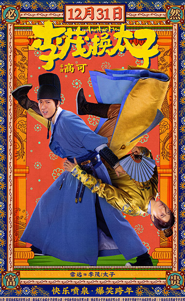  电影《李茂换太子》曝“非常美丽”特辑  马丽化身侠女“暴揍”常远