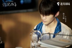 《谁是凶手》热播 边天扬共情式诠释问题少年心路历程