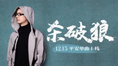 歌手平安重绎版《杀破狼》上线引《仙剑