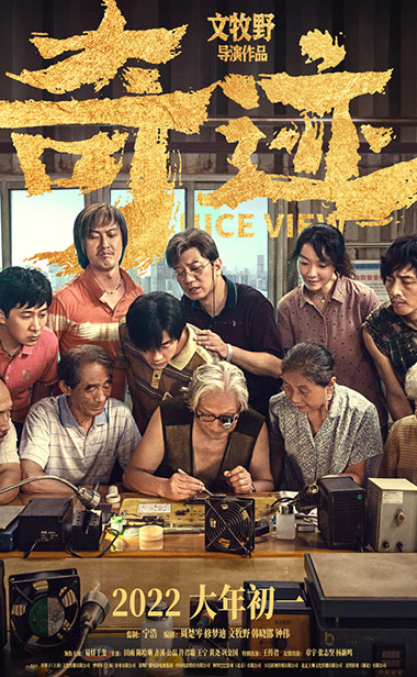 文牧野《奇迹》特辑海报双发 易烊千玺组“奇迹小队”幸福追梦