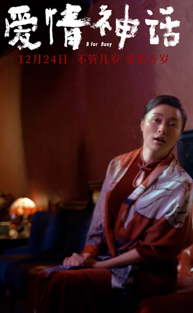 《爱情神话》曝特辑海报 马伊琍吴越倪虹洁鲜辣谈爱