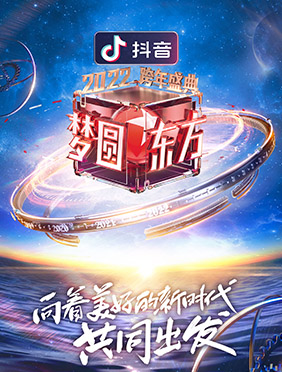 “梦圆东方”跨年盛典：看见平凡人的光芒 用情用力讲好中国故事