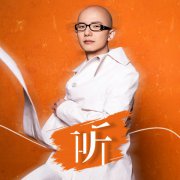 歌手平安首张翻唱EP《听》上线 重塑张信