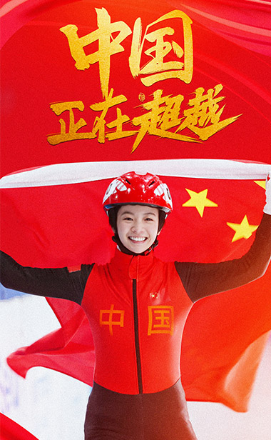 央视开年大剧《超越》正式开播 三代短道速滑人热血集结为国争光