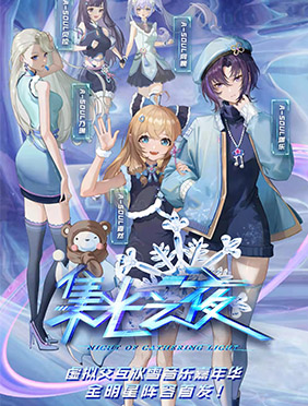 全明星跨次元阵容加盟《集光之夜》助力三亿人上冰雪目标