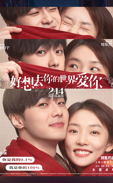 电影《好想去你的世界爱你》开启预售 施柏宇周依然获新绰号“没担当“和”
