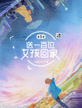 蔡少芬巩立姣加盟《送一百位女孩回家》第五季 不设限的你很美