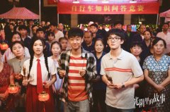 央视时代剧《光阴里的故事》开播 高至霆重返1994青葱岁月